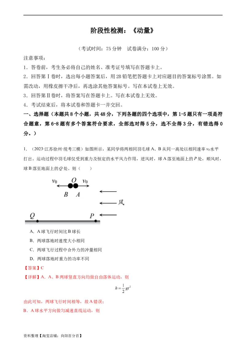 阶段性检测《动量》（解析版）_新高考复习资料_2024新高考复习资料_一轮复习资料_完2024年高考物理一轮复习考点通关卷（新高考通用）_阶段性检测_力学部分