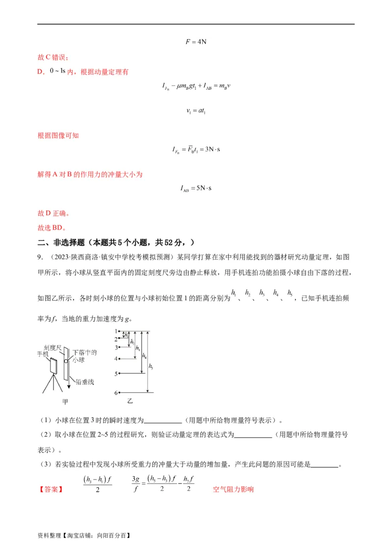 阶段性检测《动量》（解析版）_新高考复习资料_2024新高考复习资料_一轮复习资料_完2024年高考物理一轮复习考点通关卷（新高考通用）_阶段性检测_力学部分