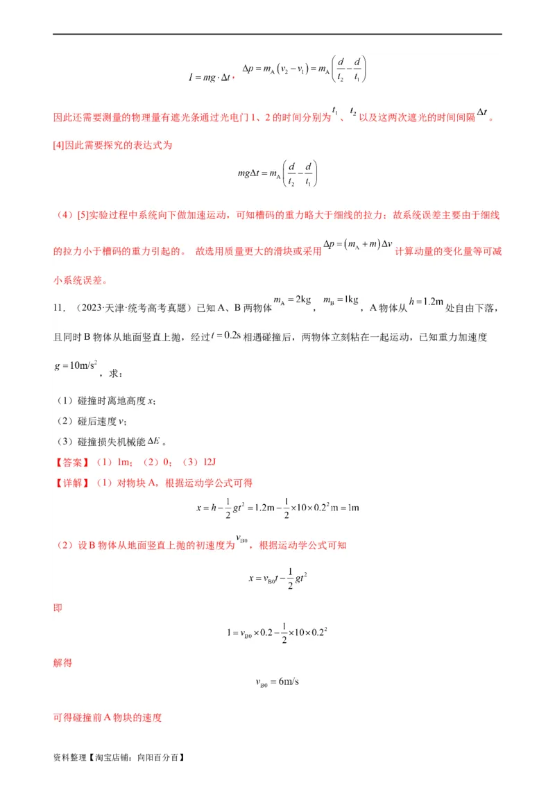 阶段性检测《动量》（解析版）_新高考复习资料_2024新高考复习资料_一轮复习资料_完2024年高考物理一轮复习考点通关卷（新高考通用）_阶段性检测_力学部分