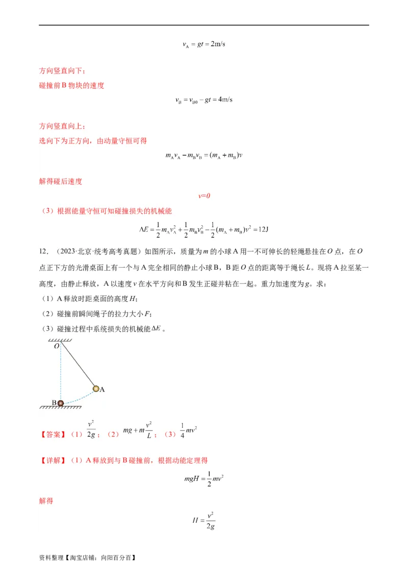 阶段性检测《动量》（解析版）_新高考复习资料_2024新高考复习资料_一轮复习资料_完2024年高考物理一轮复习考点通关卷（新高考通用）_阶段性检测_力学部分