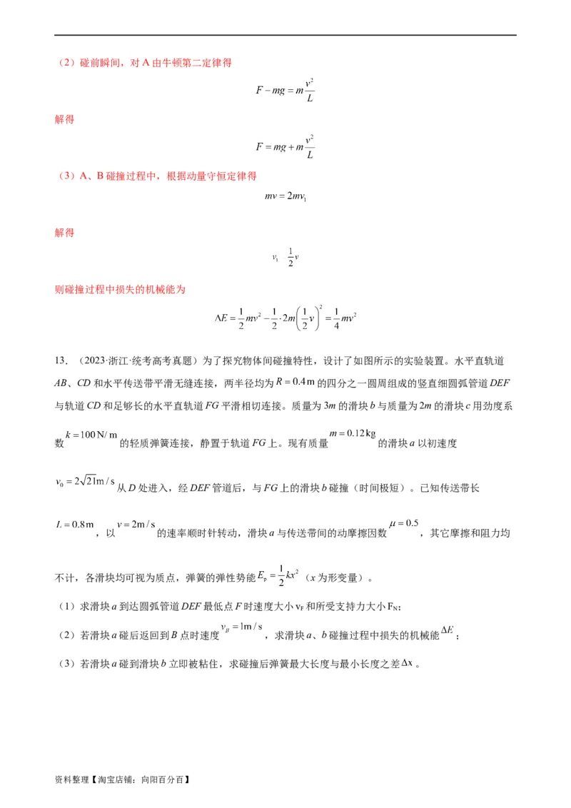 阶段性检测《动量》（解析版）_新高考复习资料_2024新高考复习资料_一轮复习资料_完2024年高考物理一轮复习考点通关卷（新高考通用）_阶段性检测_力学部分