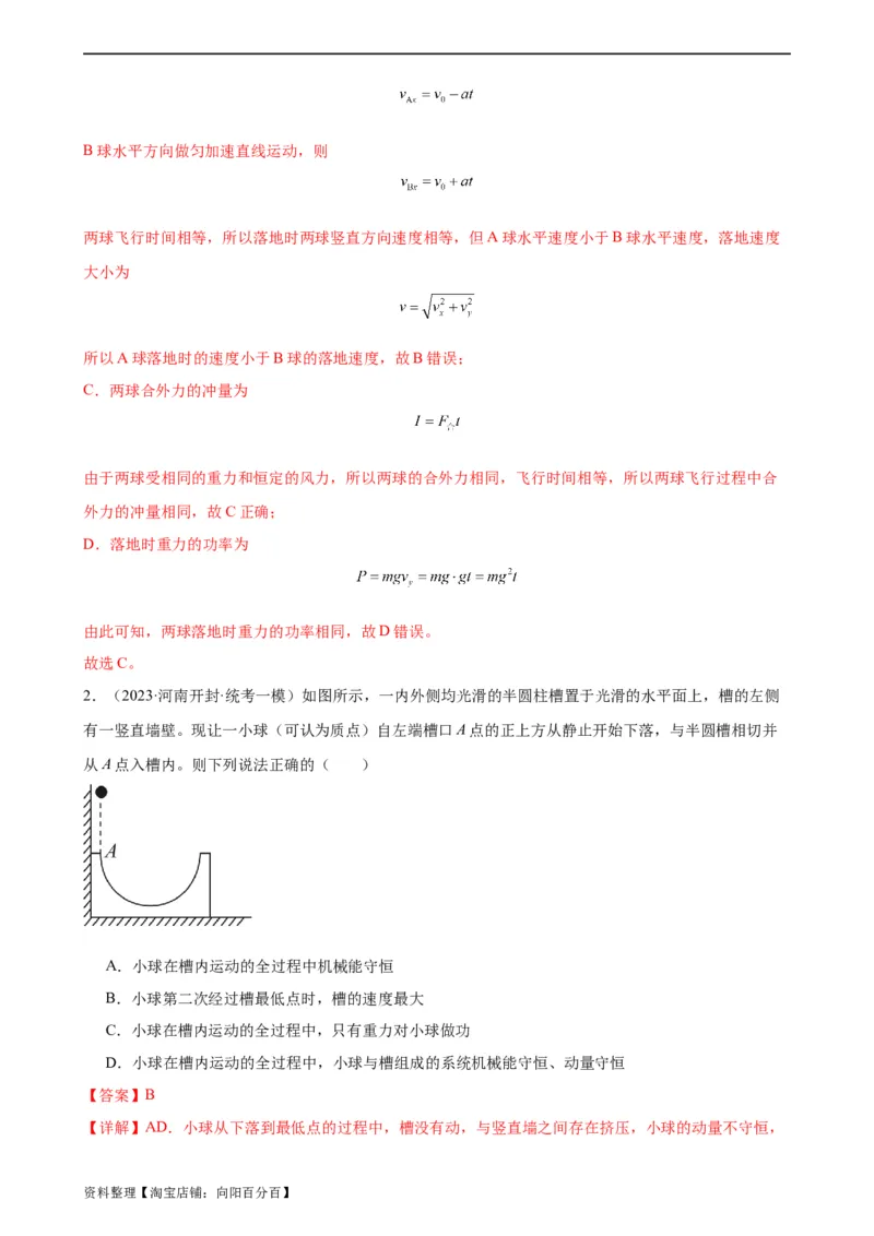 阶段性检测《动量》（解析版）_新高考复习资料_2024新高考复习资料_一轮复习资料_完2024年高考物理一轮复习考点通关卷（新高考通用）_阶段性检测_力学部分