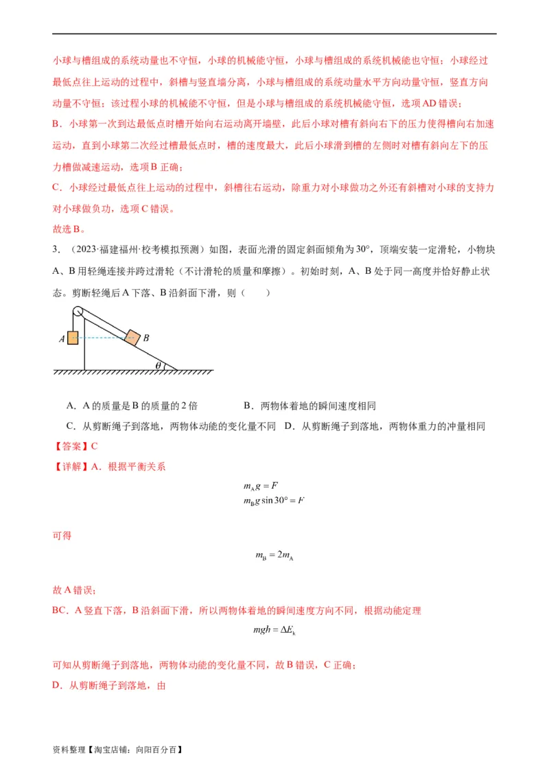 阶段性检测《动量》（解析版）_新高考复习资料_2024新高考复习资料_一轮复习资料_完2024年高考物理一轮复习考点通关卷（新高考通用）_阶段性检测_力学部分