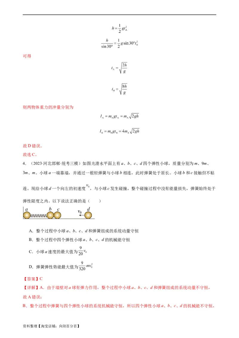 阶段性检测《动量》（解析版）_新高考复习资料_2024新高考复习资料_一轮复习资料_完2024年高考物理一轮复习考点通关卷（新高考通用）_阶段性检测_力学部分
