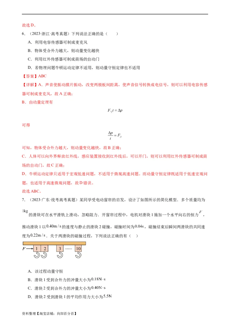 阶段性检测《动量》（解析版）_新高考复习资料_2024新高考复习资料_一轮复习资料_完2024年高考物理一轮复习考点通关卷（新高考通用）_阶段性检测_力学部分