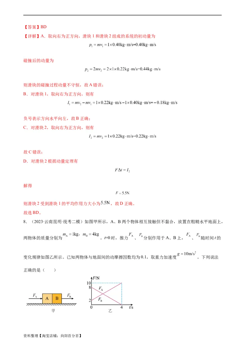 阶段性检测《动量》（解析版）_新高考复习资料_2024新高考复习资料_一轮复习资料_完2024年高考物理一轮复习考点通关卷（新高考通用）_阶段性检测_力学部分