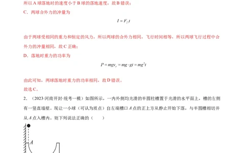阶段性检测《动量》（解析版）_新高考复习资料_2024新高考复习资料_一轮复习资料_完2024年高考物理一轮复习考点通关卷（新高考通用）_阶段性检测_力学部分