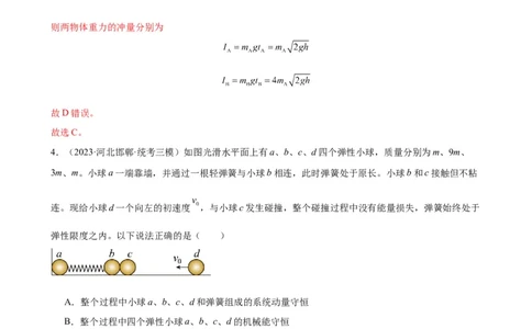 阶段性检测《动量》（解析版）_新高考复习资料_2024新高考复习资料_一轮复习资料_完2024年高考物理一轮复习考点通关卷（新高考通用）_阶段性检测_力学部分