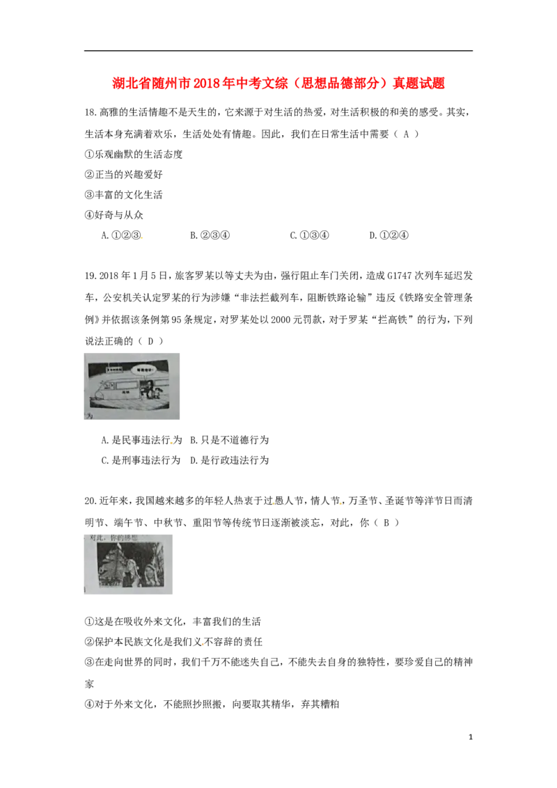 湖北省随州市2018年中考文综（思想品德部分）真题试题（含答案）_7.2015-2025年中考道法_2.政治中考真题2015-2024年_2018年全国中考政治186份
