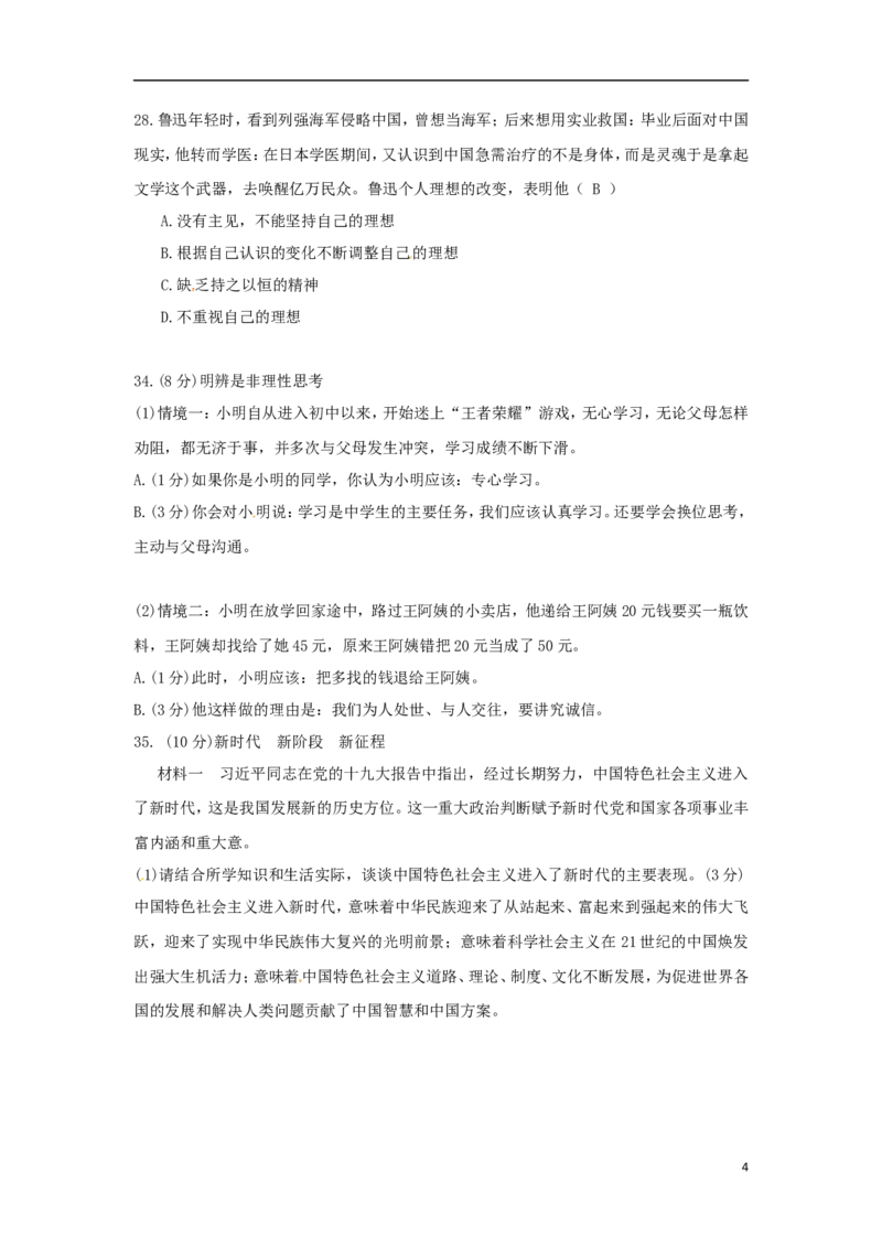 湖北省随州市2018年中考文综（思想品德部分）真题试题（含答案）_7.2015-2025年中考道法_2.政治中考真题2015-2024年_2018年全国中考政治186份