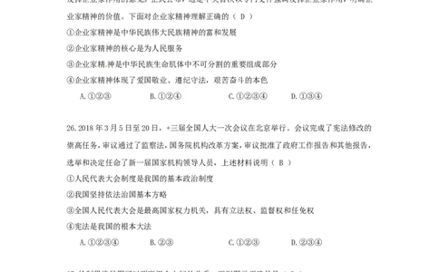 湖北省随州市2018年中考文综（思想品德部分）真题试题（含答案）_7.2015-2025年中考道法_2.政治中考真题2015-2024年_2018年全国中考政治186份