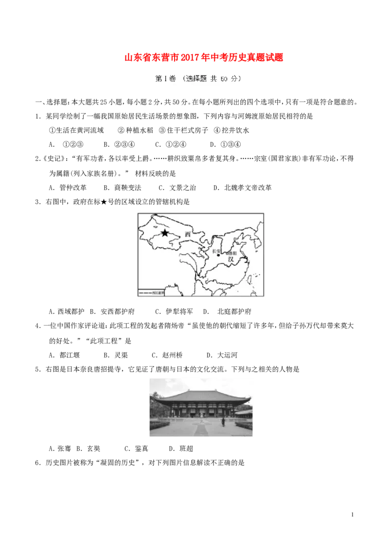 山东省东营市2017年中考历史真题试题（含答案）_6.2015-2025年中考历史_2.历史中考真题2015-2024年_2017年全国中考历史152份