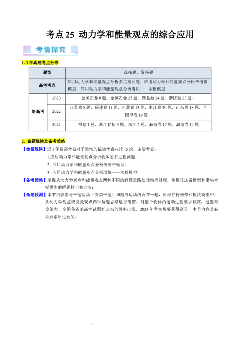 考点25动力学和能量观点的综合应用（核心考点精讲精练）-备战2024年高考物理一轮复习考点帮（新高考专用）（解析版）_新高考复习资料_2024新高考复习资料_一轮复习资料