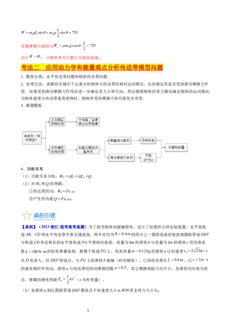 考点25动力学和能量观点的综合应用（核心考点精讲精练）-备战2024年高考物理一轮复习考点帮（新高考专用）（解析版）_新高考复习资料_2024新高考复习资料_一轮复习资料
