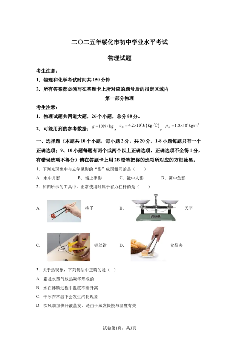 2025年黑龙江省绥化市中考物理试题_4.2015-2025年中考物理_4.2025各省市物理_黑龙江