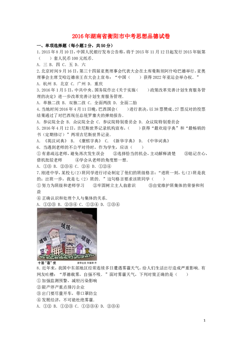 湖南省衡阳市2016年中考政治真题试题（含解析）_7.2015-2025年中考道法_2.政治中考真题2015-2024年_2016年全国中考政治91份