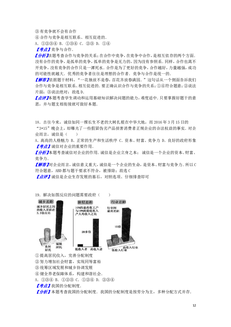 湖南省衡阳市2016年中考政治真题试题（含解析）_7.2015-2025年中考道法_2.政治中考真题2015-2024年_2016年全国中考政治91份