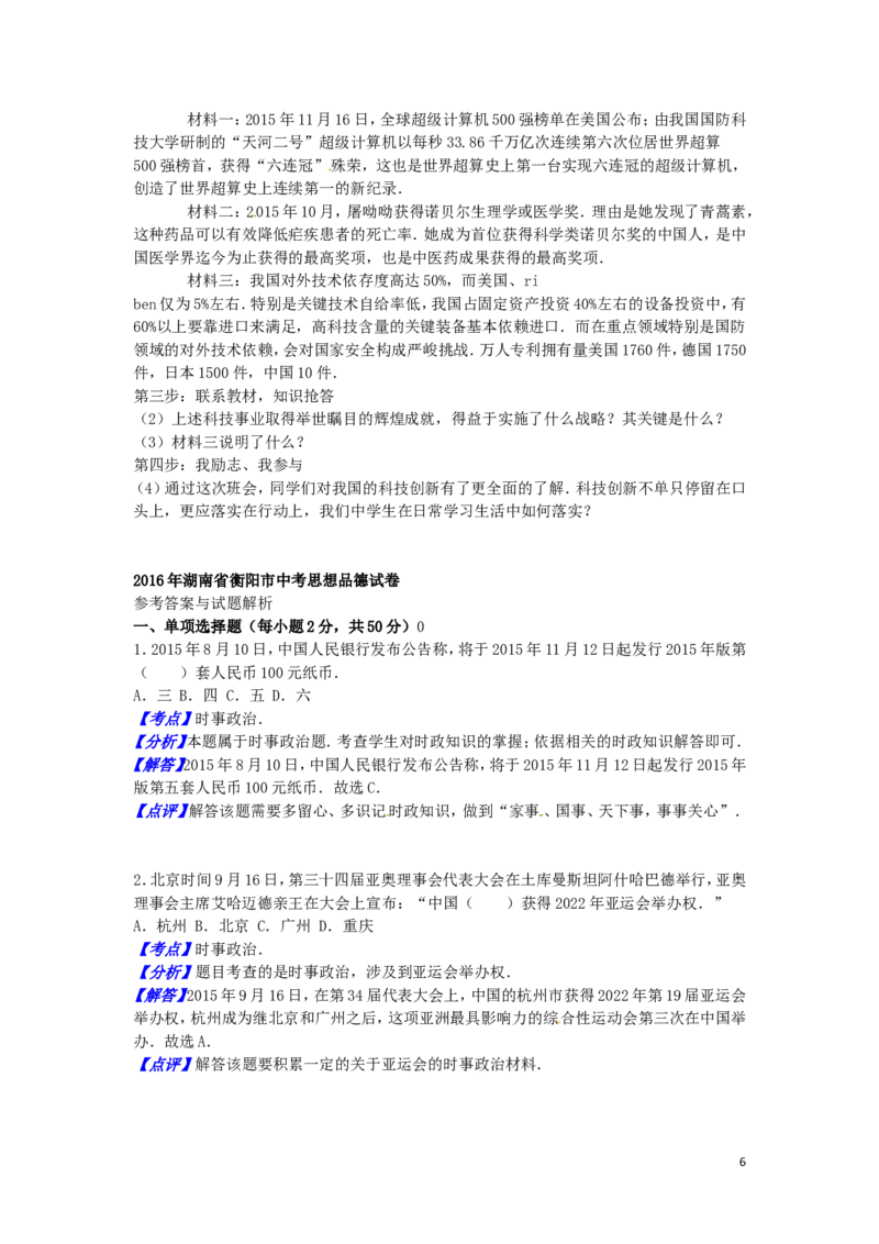 湖南省衡阳市2016年中考政治真题试题（含解析）_7.2015-2025年中考道法_2.政治中考真题2015-2024年_2016年全国中考政治91份