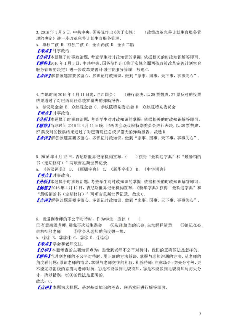 湖南省衡阳市2016年中考政治真题试题（含解析）_7.2015-2025年中考道法_2.政治中考真题2015-2024年_2016年全国中考政治91份