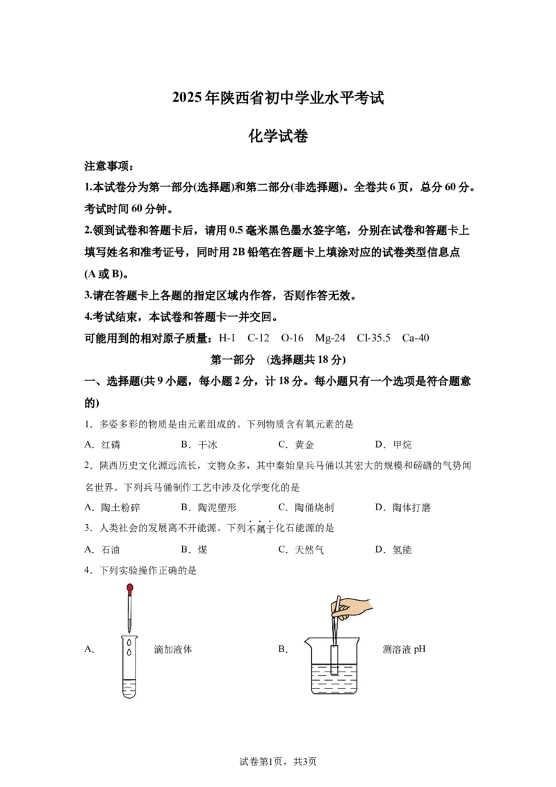 2025年陕西省中考化学真题_5.2015-2025年中考化学_5.2025各省市化学_陕西