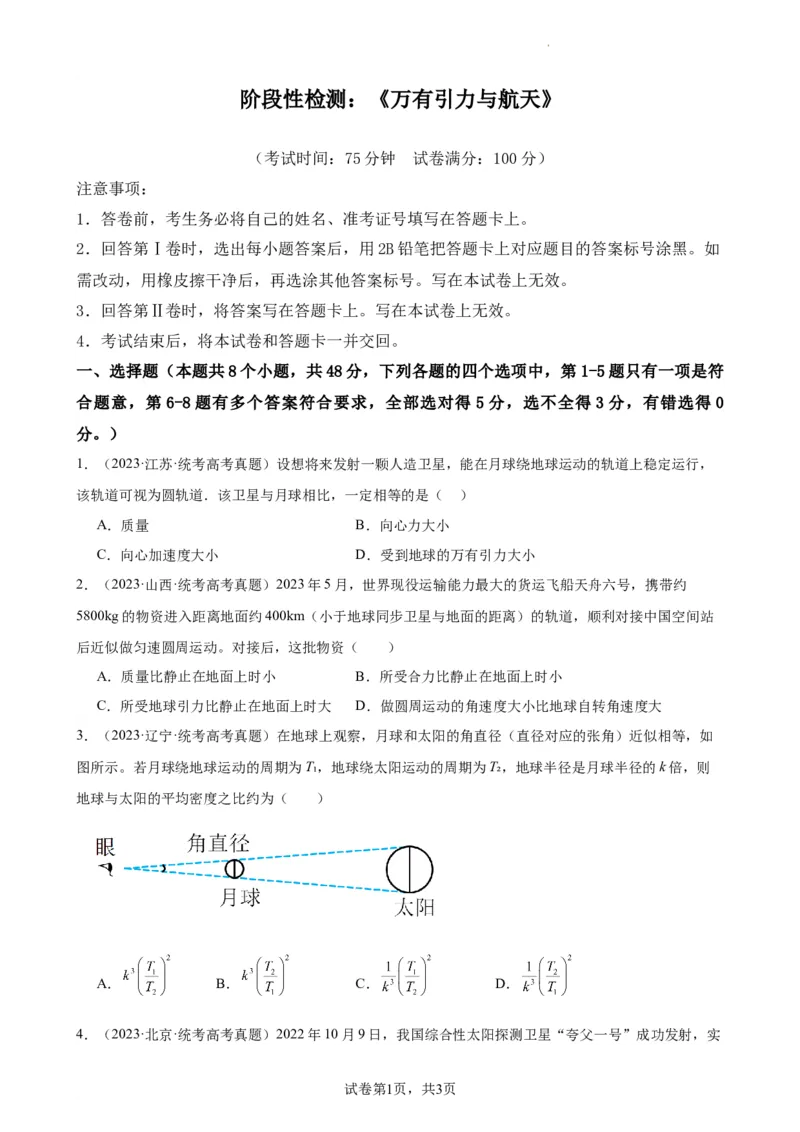阶段性检测《万有引力与航天》（原卷版）_新高考复习资料_2024新高考复习资料_一轮复习资料_完2024年高考物理一轮复习考点通关卷（新高考通用）_阶段性检测_力学部分
