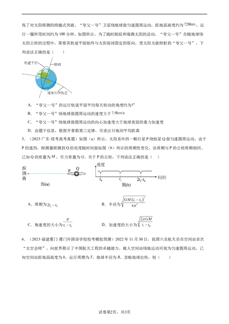 阶段性检测《万有引力与航天》（原卷版）_新高考复习资料_2024新高考复习资料_一轮复习资料_完2024年高考物理一轮复习考点通关卷（新高考通用）_阶段性检测_力学部分