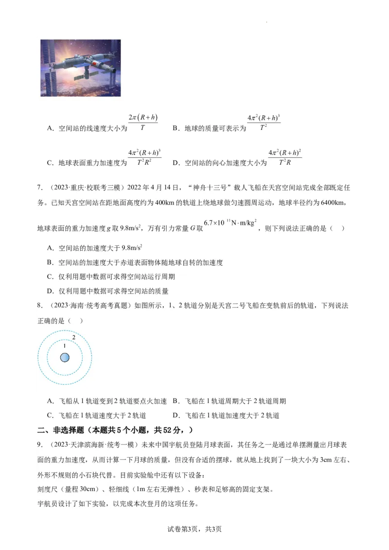 阶段性检测《万有引力与航天》（原卷版）_新高考复习资料_2024新高考复习资料_一轮复习资料_完2024年高考物理一轮复习考点通关卷（新高考通用）_阶段性检测_力学部分