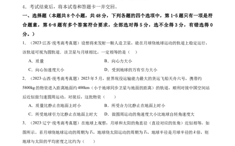阶段性检测《万有引力与航天》（原卷版）_新高考复习资料_2024新高考复习资料_一轮复习资料_完2024年高考物理一轮复习考点通关卷（新高考通用）_阶段性检测_力学部分