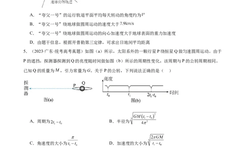 阶段性检测《万有引力与航天》（原卷版）_新高考复习资料_2024新高考复习资料_一轮复习资料_完2024年高考物理一轮复习考点通关卷（新高考通用）_阶段性检测_力学部分