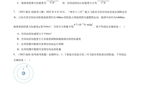 阶段性检测《万有引力与航天》（原卷版）_新高考复习资料_2024新高考复习资料_一轮复习资料_完2024年高考物理一轮复习考点通关卷（新高考通用）_阶段性检测_力学部分