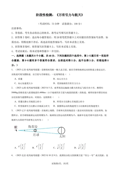 阶段性检测《万有引力与航天》（原卷版）_新高考复习资料_2024新高考复习资料_一轮复习资料_完2024年高考物理一轮复习考点通关卷（新高考通用）_阶段性检测_力学部分