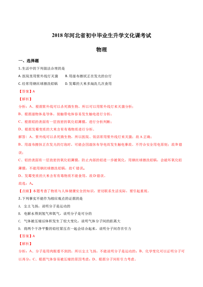 精品解析：河北省2018年中考物理试题（解析版）_4.2015-2025年中考物理_2.物理中考真题2015-2024年_2018年中考物理真题223份_2018年中考真题精品解析物理（河北省）精编word版