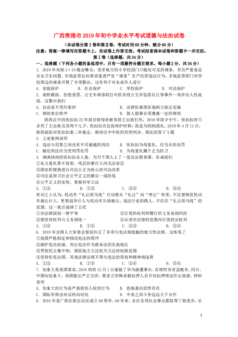 广西贵港市2019年中考道德与法治真题试题（含解析）_7.2015-2025年中考道法_2.政治中考真题2015-2024年_2019年全国中考政治118份