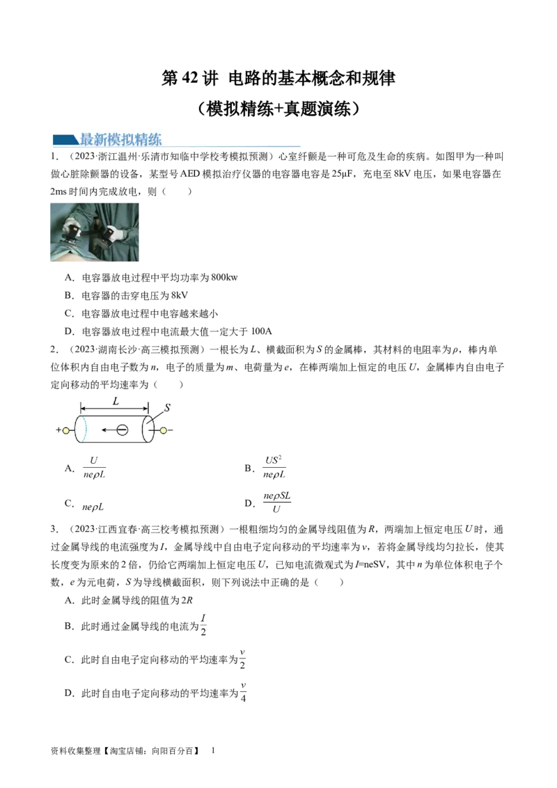 第42讲电路的基本概念和规律（练习）（原卷版）_新高考复习资料_2024新高考复习资料_一轮复习资料_2024年高考物理一轮复习讲练测（讲义+练习+课件）（新高考）_讲义+练习