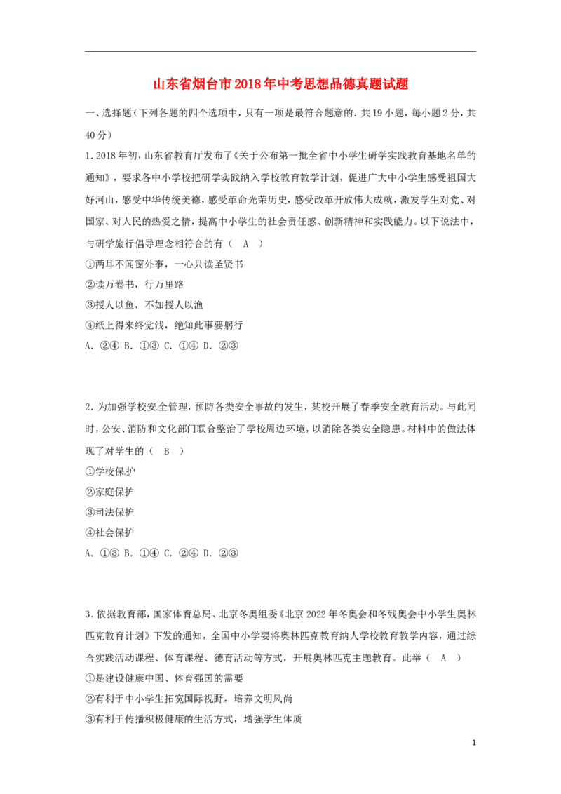 山东省烟台市2018年中考思想品德真题试题（含答案）_7.2015-2025年中考道法_2.政治中考真题2015-2024年_2018年全国中考政治186份