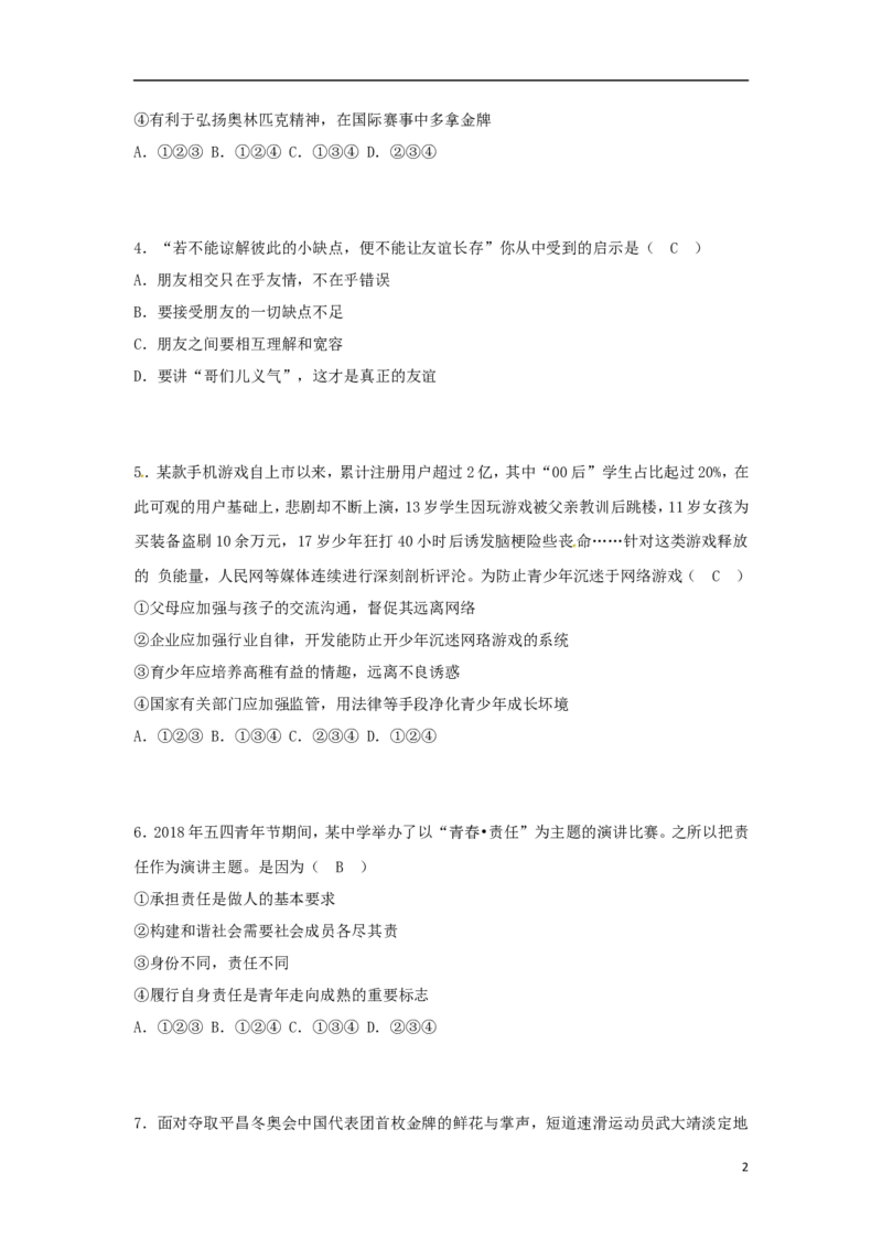 山东省烟台市2018年中考思想品德真题试题（含答案）_7.2015-2025年中考道法_2.政治中考真题2015-2024年_2018年全国中考政治186份