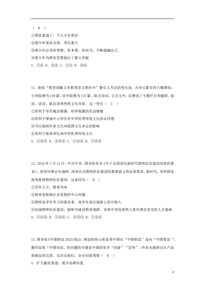 山东省烟台市2018年中考思想品德真题试题（含答案）_7.2015-2025年中考道法_2.政治中考真题2015-2024年_2018年全国中考政治186份