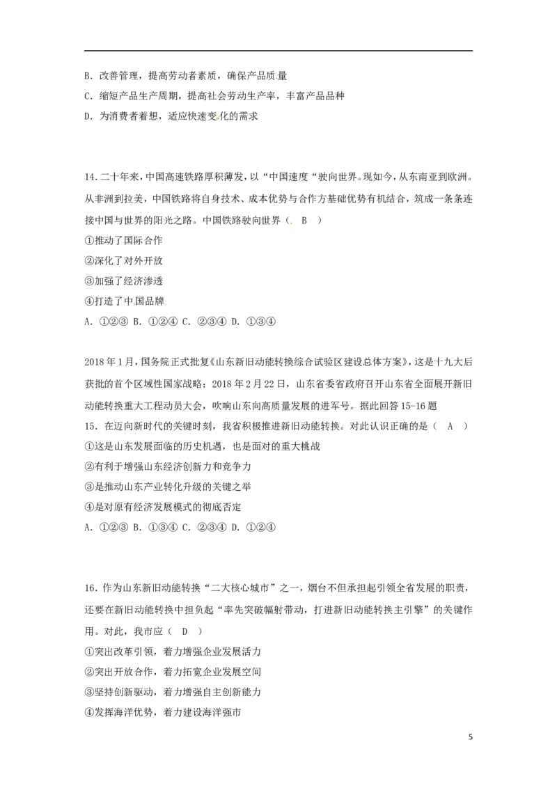 山东省烟台市2018年中考思想品德真题试题（含答案）_7.2015-2025年中考道法_2.政治中考真题2015-2024年_2018年全国中考政治186份