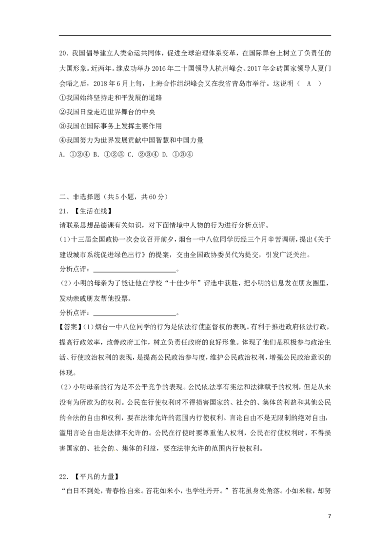 山东省烟台市2018年中考思想品德真题试题（含答案）_7.2015-2025年中考道法_2.政治中考真题2015-2024年_2018年全国中考政治186份