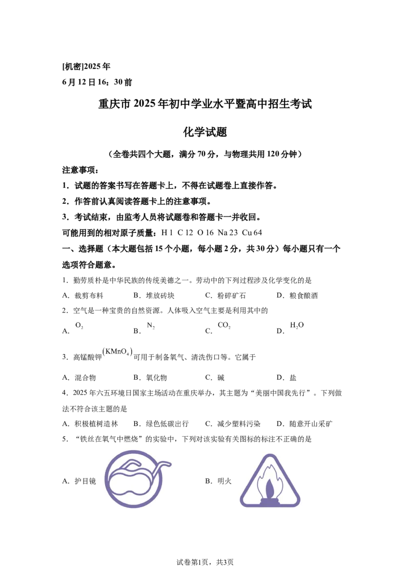 2025年重庆市中考化学真题_5.2015-2025年中考化学_5.2025各省市化学_重庆市