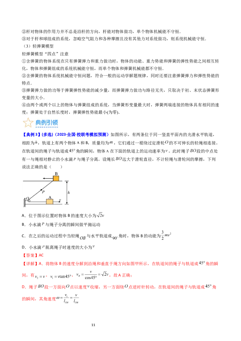 考点23机械能守恒定律及其应用（核心考点精讲精练）-备战2024年高考物理一轮复习考点帮（新高考专用）（解析版）_新高考复习资料_2024新高考复习资料_一轮复习资料