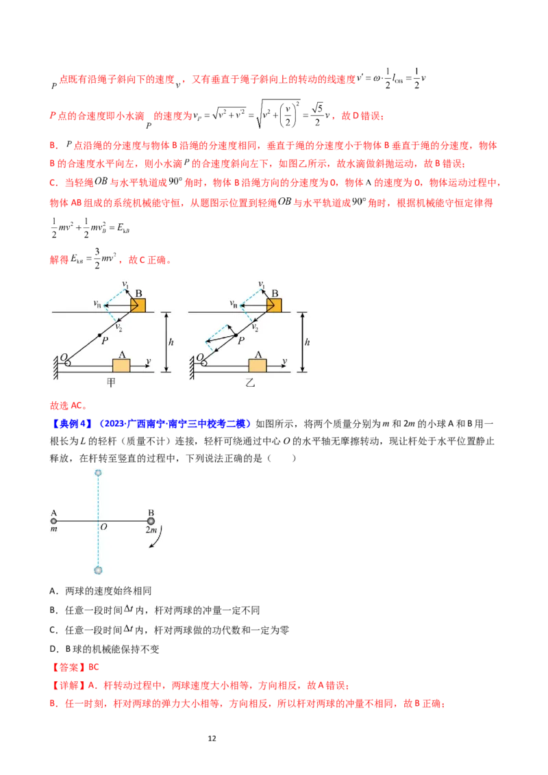 考点23机械能守恒定律及其应用（核心考点精讲精练）-备战2024年高考物理一轮复习考点帮（新高考专用）（解析版）_新高考复习资料_2024新高考复习资料_一轮复习资料