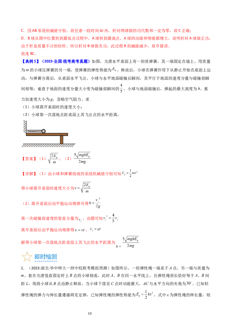 考点23机械能守恒定律及其应用（核心考点精讲精练）-备战2024年高考物理一轮复习考点帮（新高考专用）（解析版）_新高考复习资料_2024新高考复习资料_一轮复习资料
