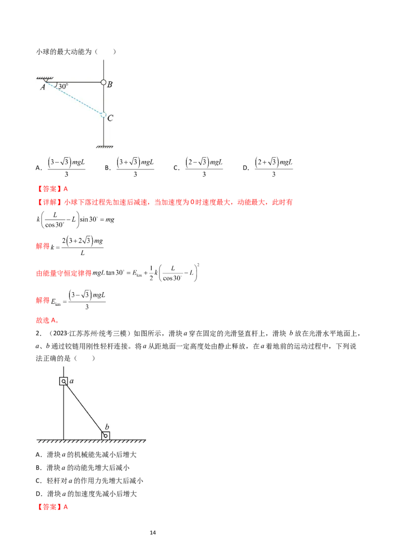 考点23机械能守恒定律及其应用（核心考点精讲精练）-备战2024年高考物理一轮复习考点帮（新高考专用）（解析版）_新高考复习资料_2024新高考复习资料_一轮复习资料