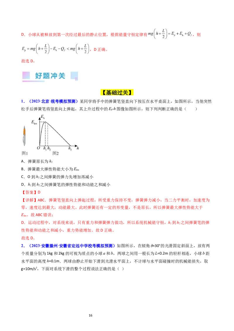 考点23机械能守恒定律及其应用（核心考点精讲精练）-备战2024年高考物理一轮复习考点帮（新高考专用）（解析版）_新高考复习资料_2024新高考复习资料_一轮复习资料