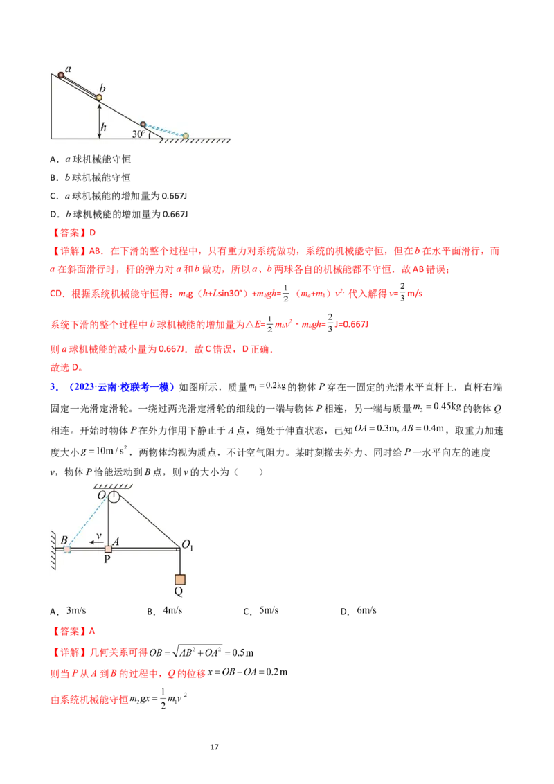 考点23机械能守恒定律及其应用（核心考点精讲精练）-备战2024年高考物理一轮复习考点帮（新高考专用）（解析版）_新高考复习资料_2024新高考复习资料_一轮复习资料