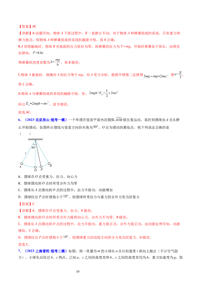 考点23机械能守恒定律及其应用（核心考点精讲精练）-备战2024年高考物理一轮复习考点帮（新高考专用）（解析版）_新高考复习资料_2024新高考复习资料_一轮复习资料