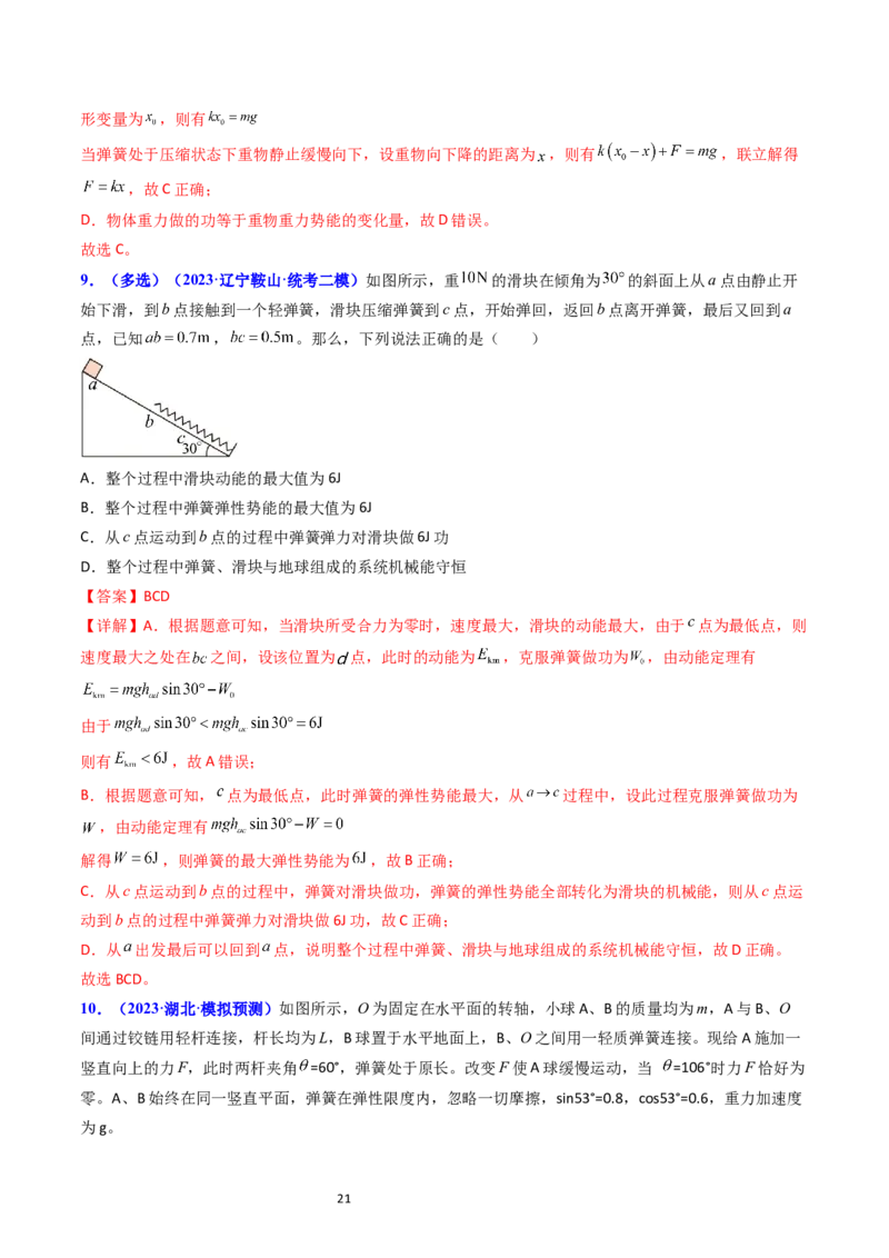 考点23机械能守恒定律及其应用（核心考点精讲精练）-备战2024年高考物理一轮复习考点帮（新高考专用）（解析版）_新高考复习资料_2024新高考复习资料_一轮复习资料