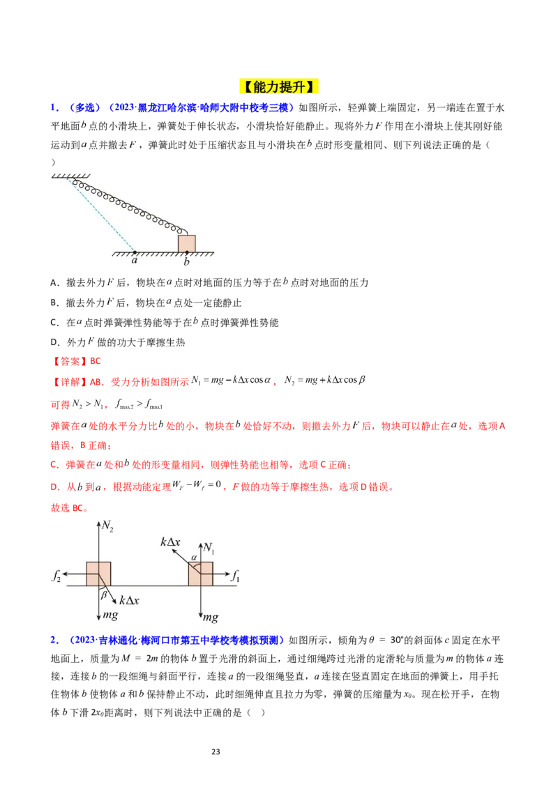 考点23机械能守恒定律及其应用（核心考点精讲精练）-备战2024年高考物理一轮复习考点帮（新高考专用）（解析版）_新高考复习资料_2024新高考复习资料_一轮复习资料