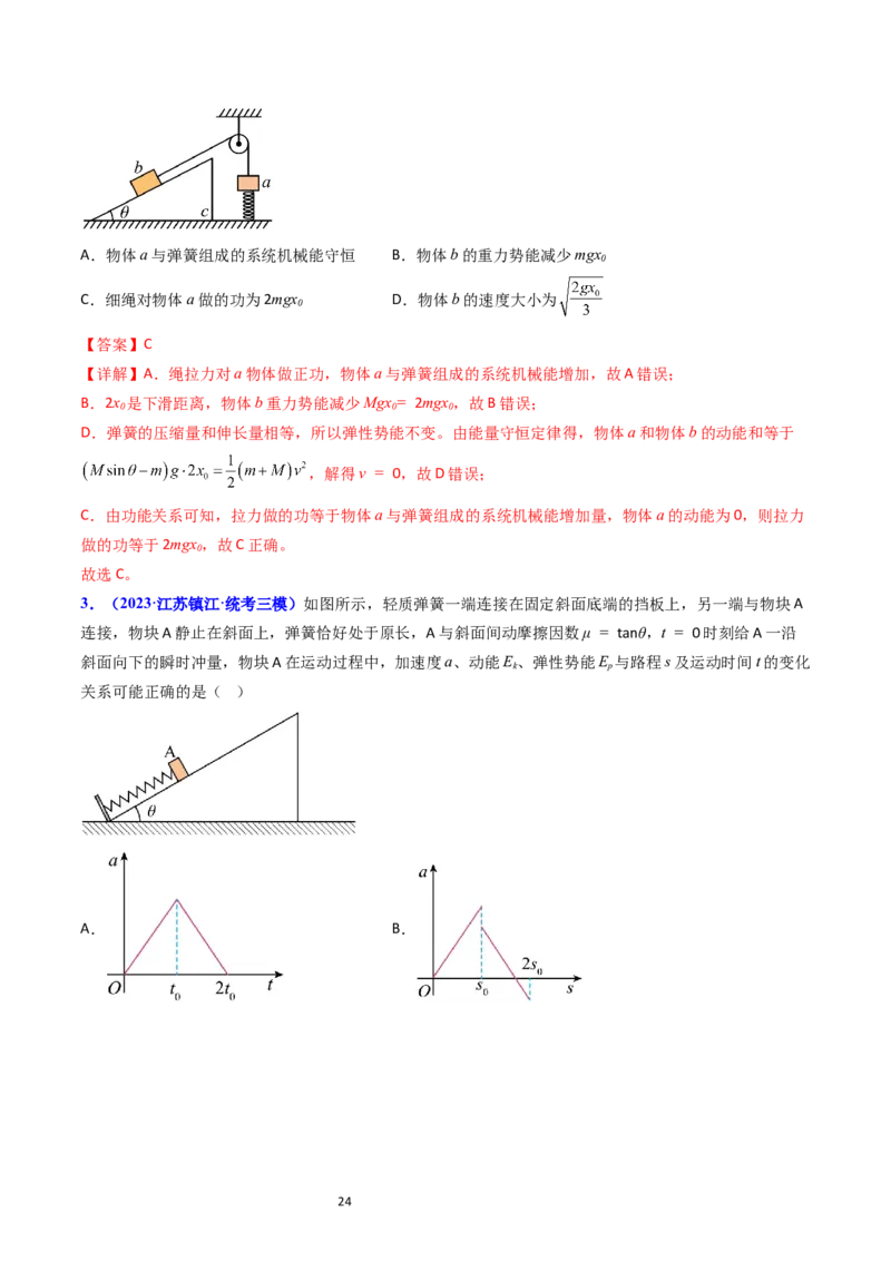 考点23机械能守恒定律及其应用（核心考点精讲精练）-备战2024年高考物理一轮复习考点帮（新高考专用）（解析版）_新高考复习资料_2024新高考复习资料_一轮复习资料